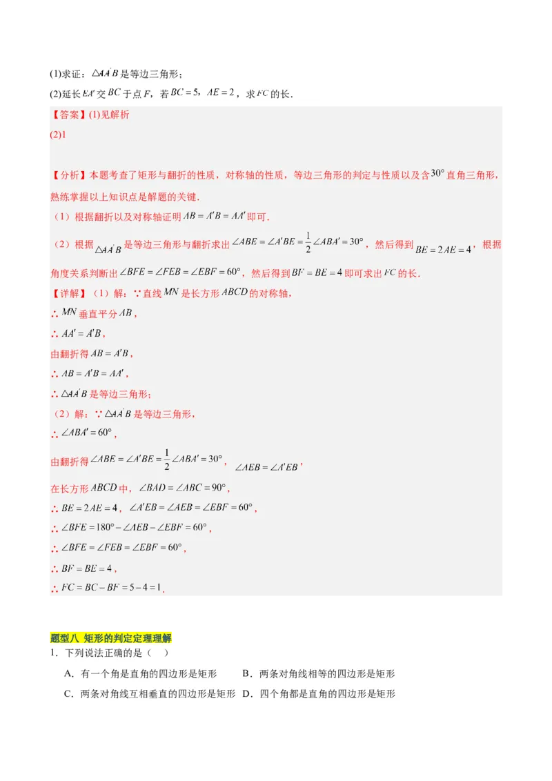 18.2.1矩形（3个知识点+13大题型+15道拓展培优题）（分层作业）（教师版）_初中数学_八年级数学下册（人教版）_大单元教学课件+教学设计-U42_第十八章平行四边形