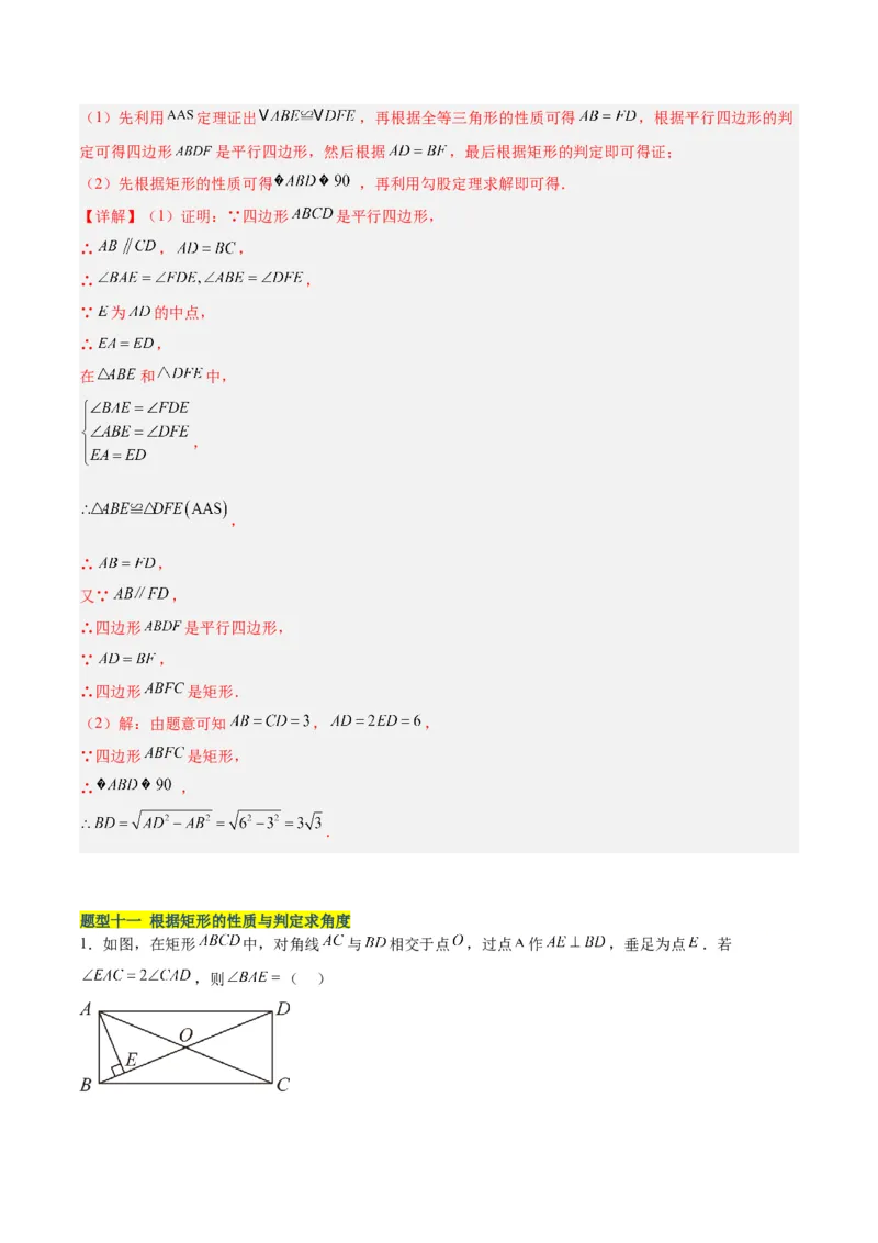 18.2.1矩形（3个知识点+13大题型+15道拓展培优题）（分层作业）（教师版）_初中数学_八年级数学下册（人教版）_大单元教学课件+教学设计-U42_第十八章平行四边形