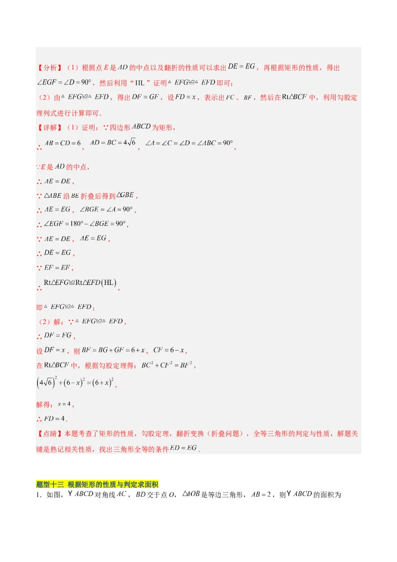 18.2.1矩形（3个知识点+13大题型+15道拓展培优题）（分层作业）（教师版）_初中数学_八年级数学下册（人教版）_大单元教学课件+教学设计-U42_第十八章平行四边形
