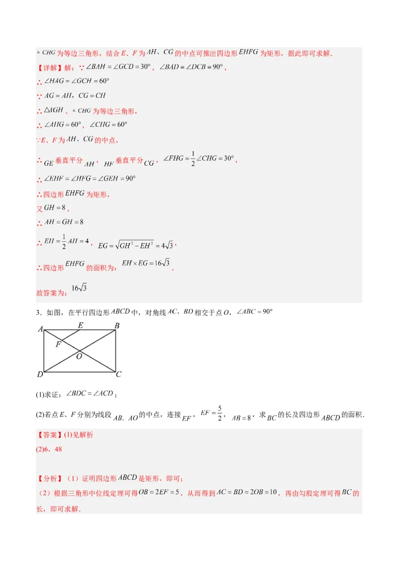 18.2.1矩形（3个知识点+13大题型+15道拓展培优题）（分层作业）（教师版）_初中数学_八年级数学下册（人教版）_大单元教学课件+教学设计-U42_第十八章平行四边形