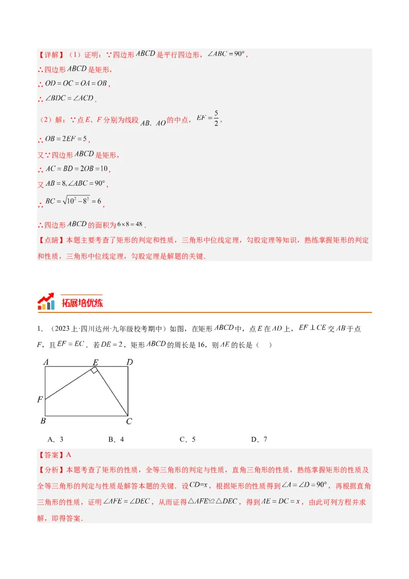 18.2.1矩形（3个知识点+13大题型+15道拓展培优题）（分层作业）（教师版）_初中数学_八年级数学下册（人教版）_大单元教学课件+教学设计-U42_第十八章平行四边形