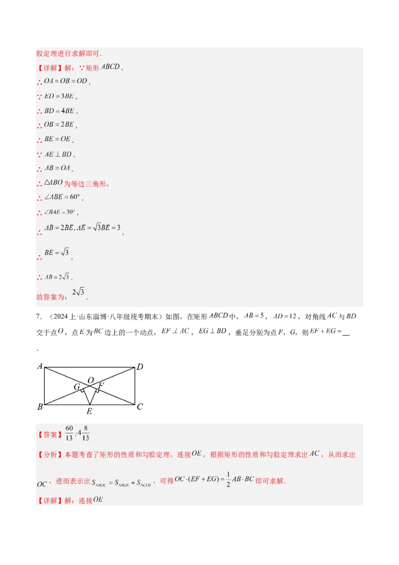 18.2.1矩形（3个知识点+13大题型+15道拓展培优题）（分层作业）（教师版）_初中数学_八年级数学下册（人教版）_大单元教学课件+教学设计-U42_第十八章平行四边形