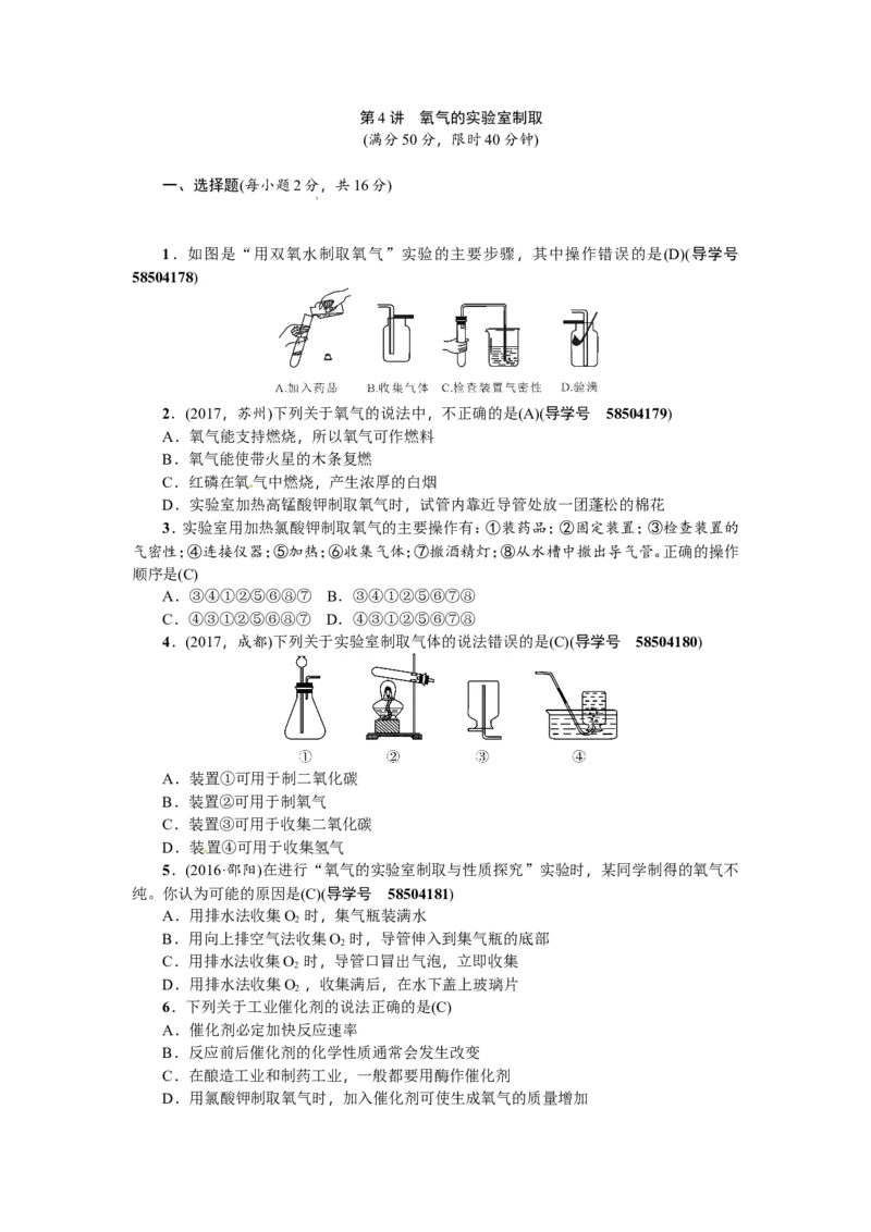 第4讲氧气的实验室制取_初中化学_01.人教版初中化学_07.初中化学中考总复习_2018年（聚焦新中考）人教版_2018年（聚焦新中考）人教版考点跟踪突破全套（22份打包）