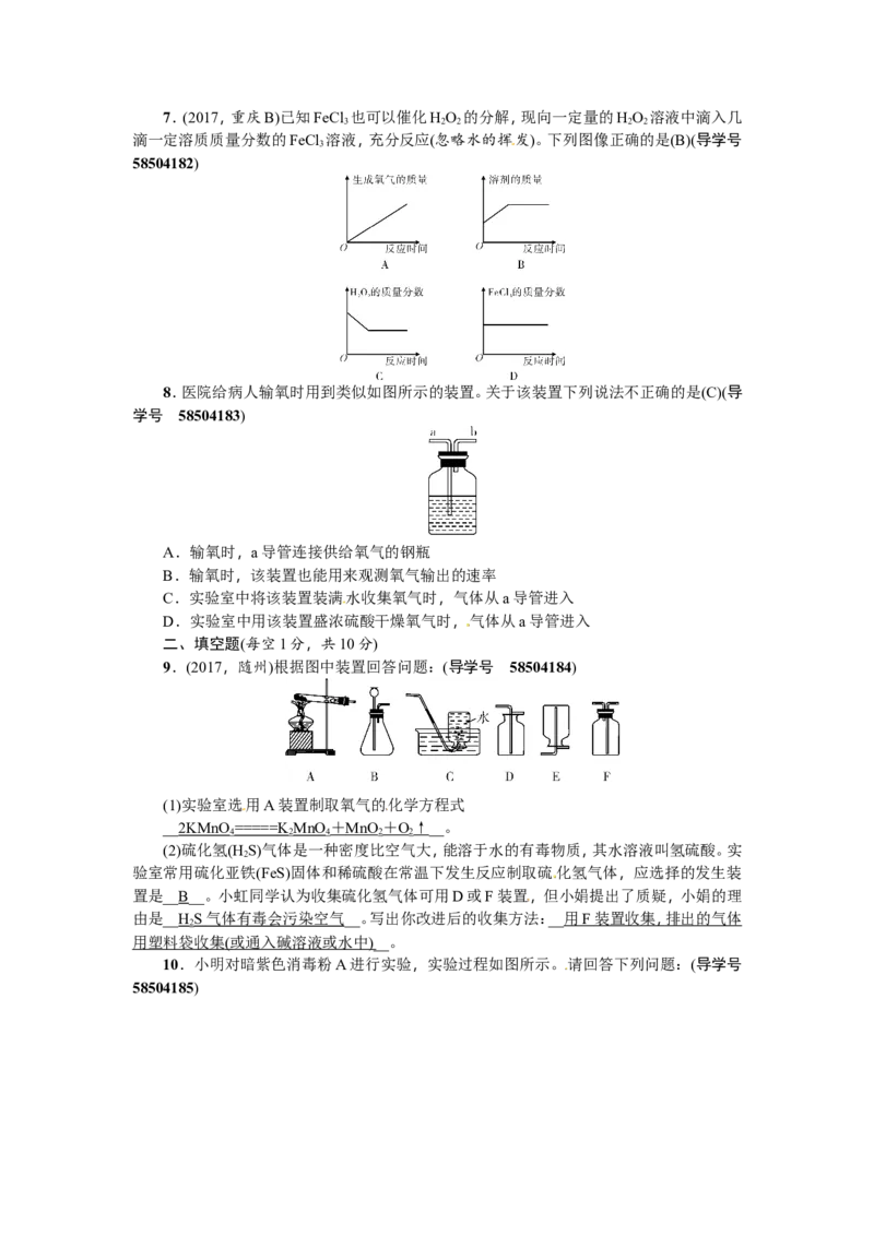 第4讲氧气的实验室制取_初中化学_01.人教版初中化学_07.初中化学中考总复习_2018年（聚焦新中考）人教版_2018年（聚焦新中考）人教版考点跟踪突破全套（22份打包）