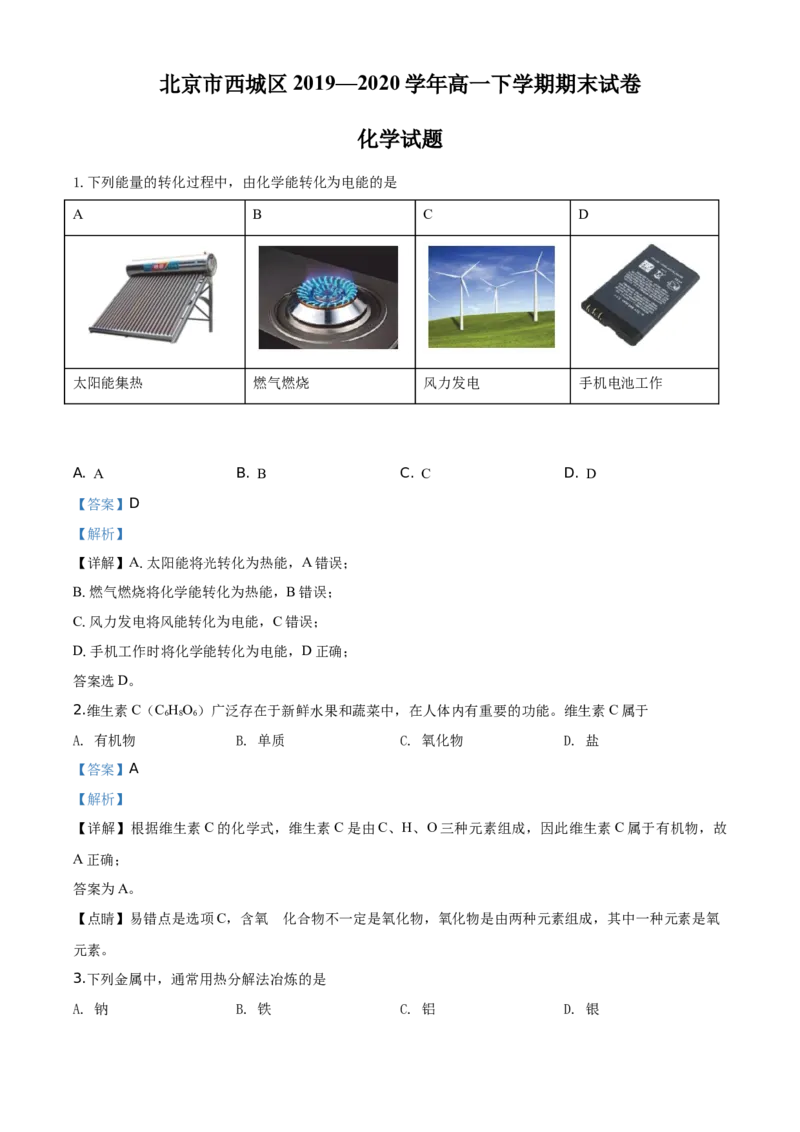 精品解析：北京市西城区2019-2020学年高一下学期期末考试化学试题（解析版）_高化_2025春-人教版高中化学_02新版高中化学必修二_5.试卷习题_期中期末真题