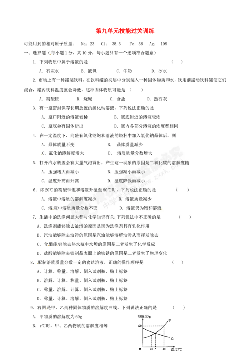 （人教版）九年级下册：第9单元综合技能过关训练_初中化学_01.人教版初中化学_01.初中化学课件PPT--教案--试题_初中化学18年试卷_人教版九年级化学下册2018