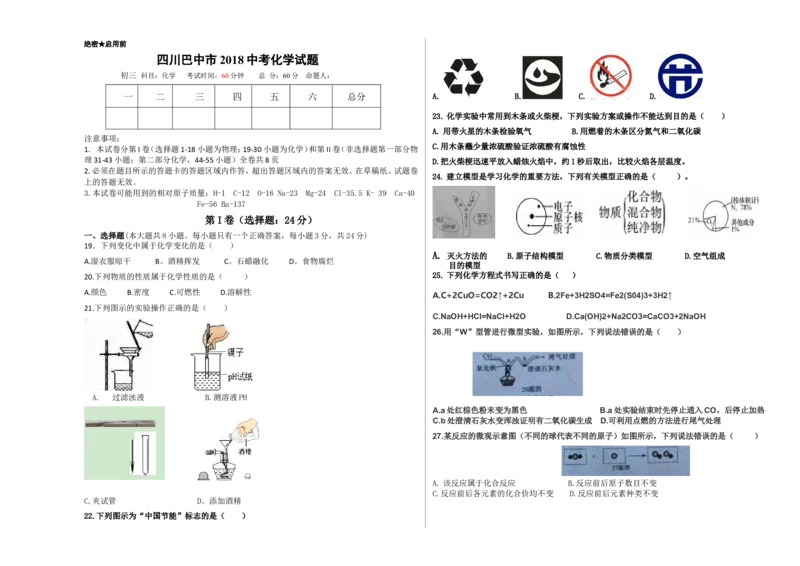 四川省巴中市2018年中考理综（化学部分）试题（word版，含答案）_初中化学_01.人教版初中化学_06.初中化学中考真题
