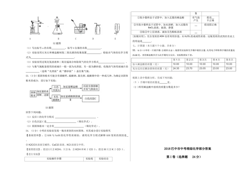 四川省巴中市2018年中考理综（化学部分）试题（word版，含答案）_初中化学_01.人教版初中化学_06.初中化学中考真题