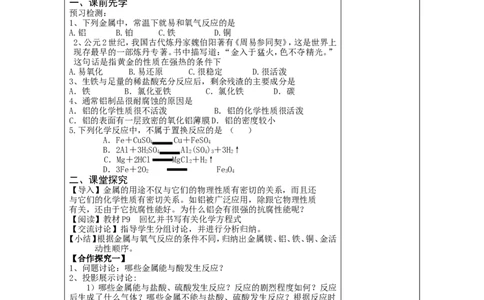 第8单元金属和金属材料精品导学案(16页)_初中化学_01.人教版初中化学_01.初中化学课件PPT--教案--试题_初中化学全套_化学教案_化学：人教版九年级下册导学案（2套20份）