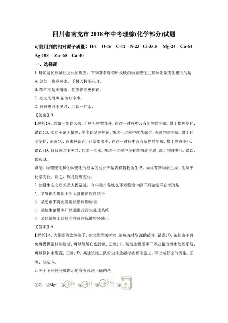四川南充市2018年中考化学试题（word版含解析）_初中化学_01.人教版初中化学_06.初中化学中考真题