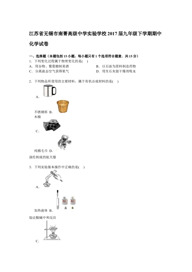 江苏省无锡市南菁高级中学实验学校2017届九年级下学期期中化学试卷解析版_初中化学_01.人教版初中化学_01.初中化学课件PPT--教案--试题_初中化学18年试卷