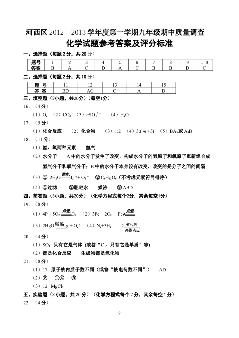 河西区2012-2013期中化学试卷_初中化学_01.人教版初中化学_01.初中化学课件PPT--教案--试题_初中化学全套_化学试题_化学：人教版九年级上册名校期中期末试题及答案（65份）