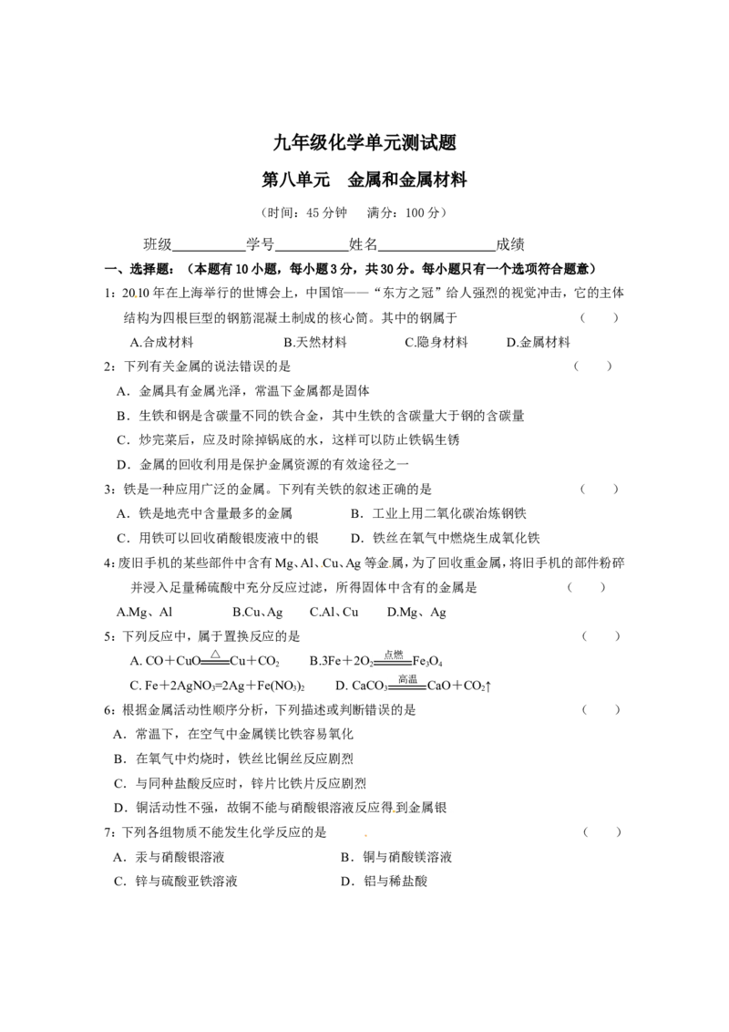 （人教版）九年级下册：第8单元金属和金属材料单元测试_初中化学_01.人教版初中化学_01.初中化学课件PPT--教案--试题_初中化学18年试卷_人教版九年级化学下册2018