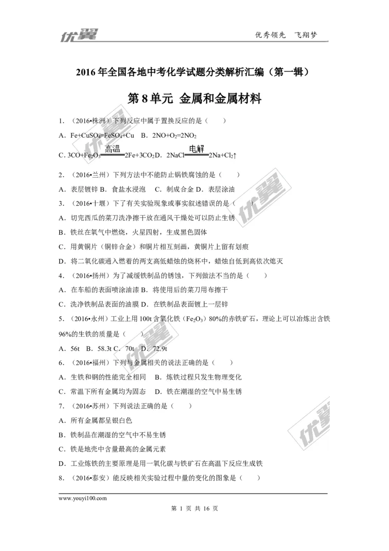 （第一辑）第8单元金属和金属材料_初中化学_01.人教版初中化学_01.初中化学课件PPT--教案--试题_初中化学全套(课件--教案--配套)_18年初中化学9年级上_18秋九化上(RJ)--7.复习资料