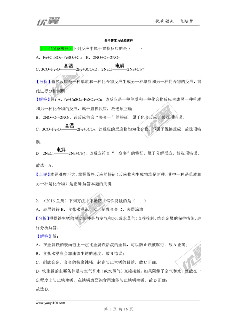 （第一辑）第8单元金属和金属材料_初中化学_01.人教版初中化学_01.初中化学课件PPT--教案--试题_初中化学全套(课件--教案--配套)_18年初中化学9年级上_18秋九化上(RJ)--7.复习资料