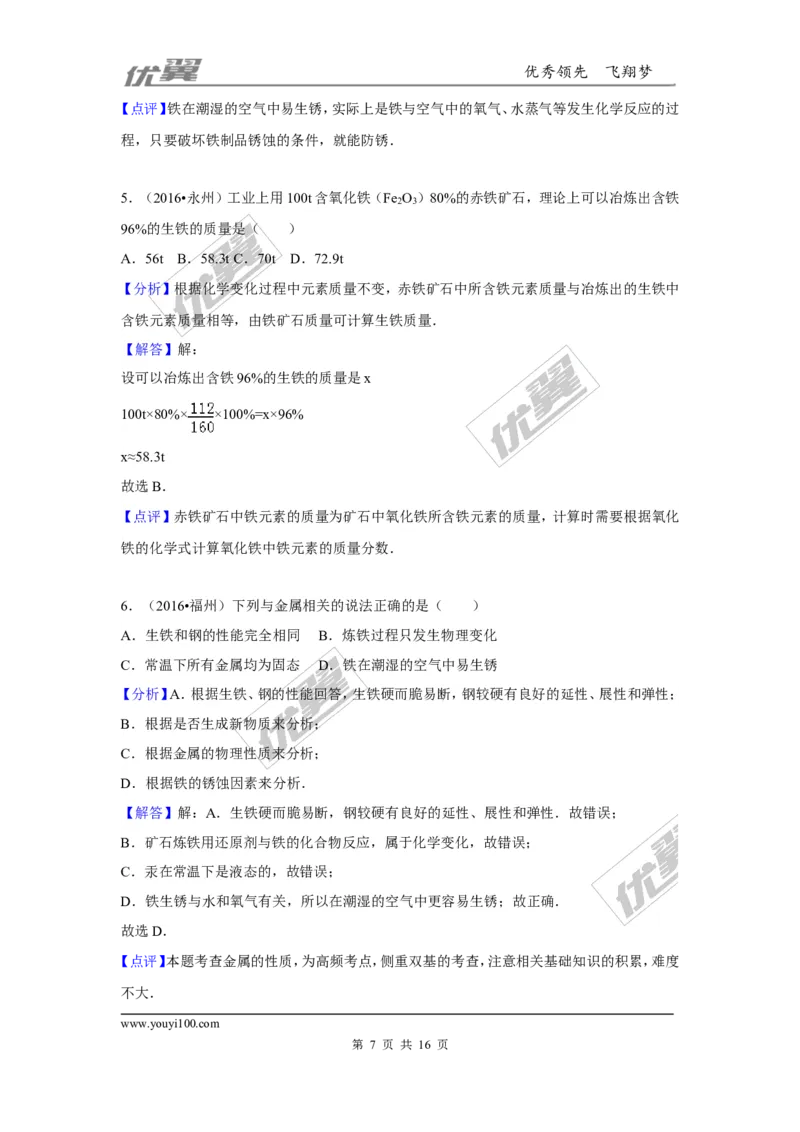 （第一辑）第8单元金属和金属材料_初中化学_01.人教版初中化学_01.初中化学课件PPT--教案--试题_初中化学全套(课件--教案--配套)_18年初中化学9年级上_18秋九化上(RJ)--7.复习资料