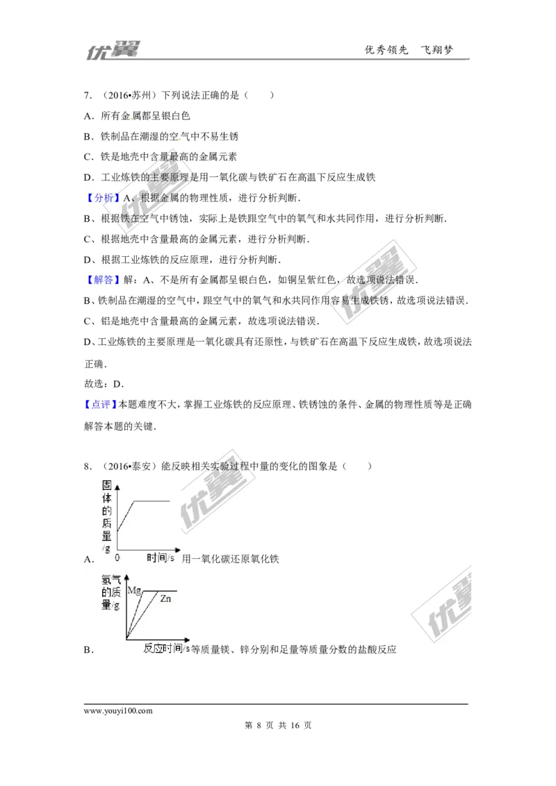 （第一辑）第8单元金属和金属材料_初中化学_01.人教版初中化学_01.初中化学课件PPT--教案--试题_初中化学全套(课件--教案--配套)_18年初中化学9年级上_18秋九化上(RJ)--7.复习资料