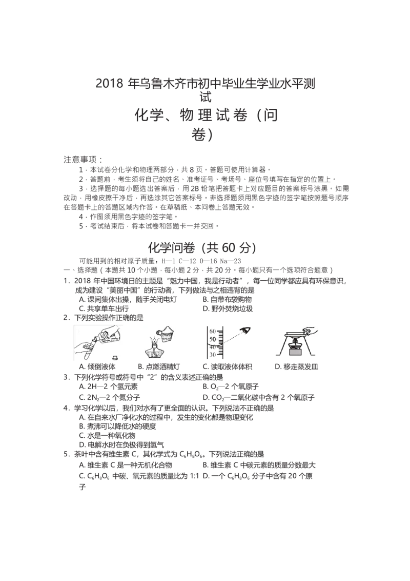 新疆乌鲁木齐市2018年中考化学试题（Word版）_初中化学_01.人教版初中化学_06.初中化学中考真题_新疆乌鲁木齐市2018年中考化学试题（Word版，含答案）
