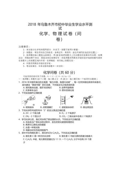 新疆乌鲁木齐市2018年中考化学试题（Word版）_初中化学_01.人教版初中化学_06.初中化学中考真题_新疆乌鲁木齐市2018年中考化学试题（Word版，含答案）