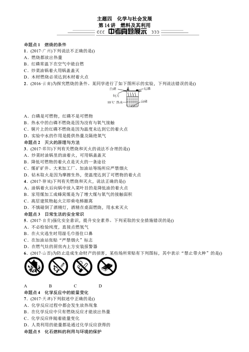 第14讲燃料及其利用_初中化学_01.人教版初中化学_07.初中化学中考总复习_2018年中考化学一轮复习课件+测试_2018年中考化学一轮复习课件+测试：第14讲燃料及其利用(共2份打包)