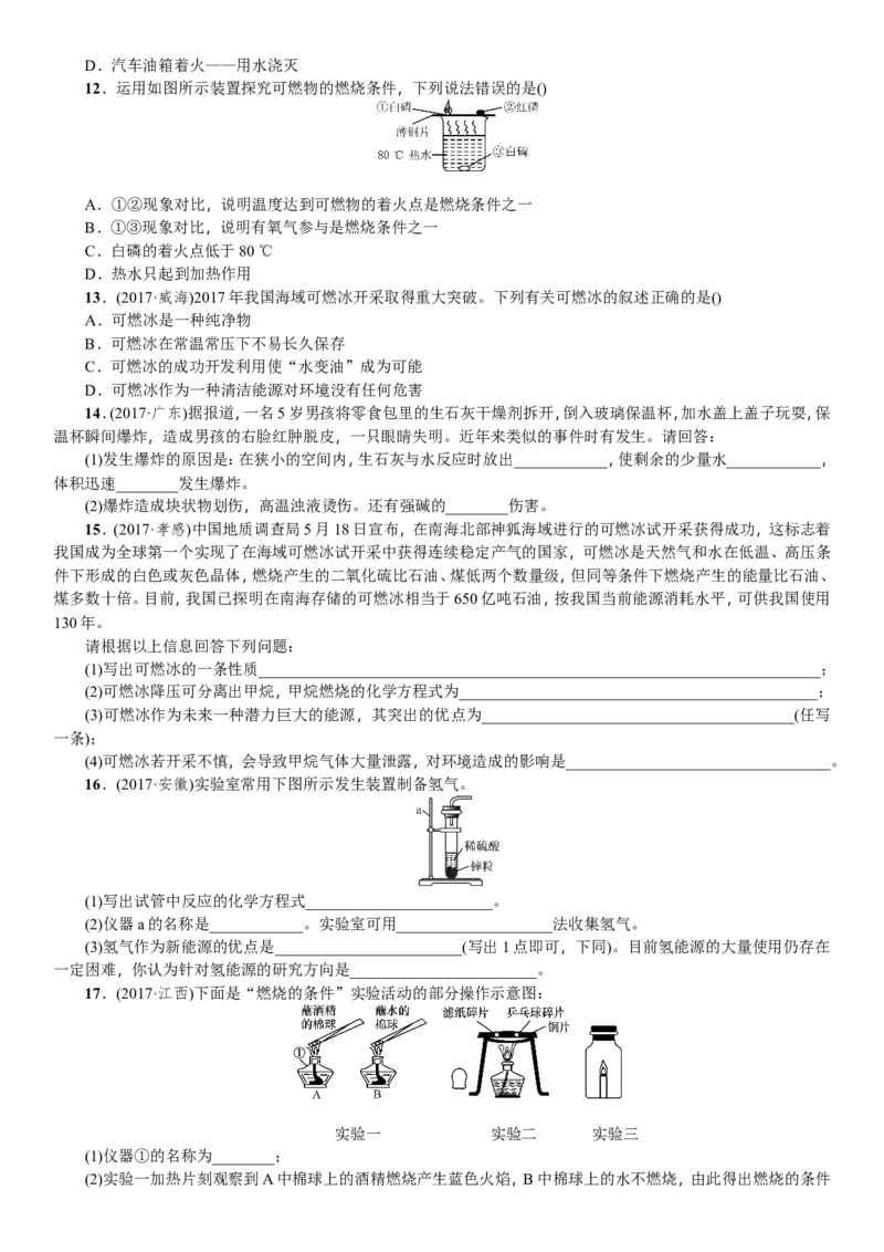 第14讲燃料及其利用_初中化学_01.人教版初中化学_07.初中化学中考总复习_2018年中考化学一轮复习课件+测试_2018年中考化学一轮复习课件+测试：第14讲燃料及其利用(共2份打包)