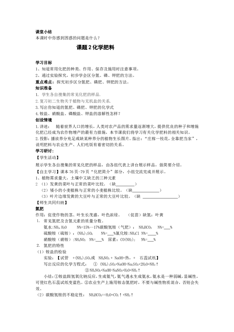 第十一单元盐化肥(导学案)_初中化学_01.人教版初中化学_01.初中化学课件PPT--教案--试题_初中化学&mdash;课件&mdash;教案&mdash;试题-推荐_9年级下课件教案试题_9年级下教案_第11单元