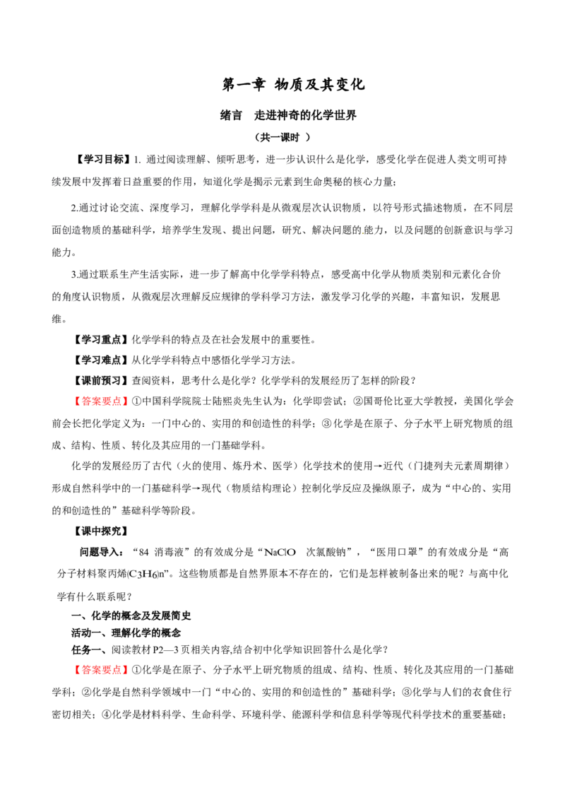 绪言（导学案）-（人教版2019必修第一册）（解析版）_高化_595801221724高中化学新人教版选择性必修一二三电子版教案PPT课件高中试卷_必修一册（人教版）_导学案