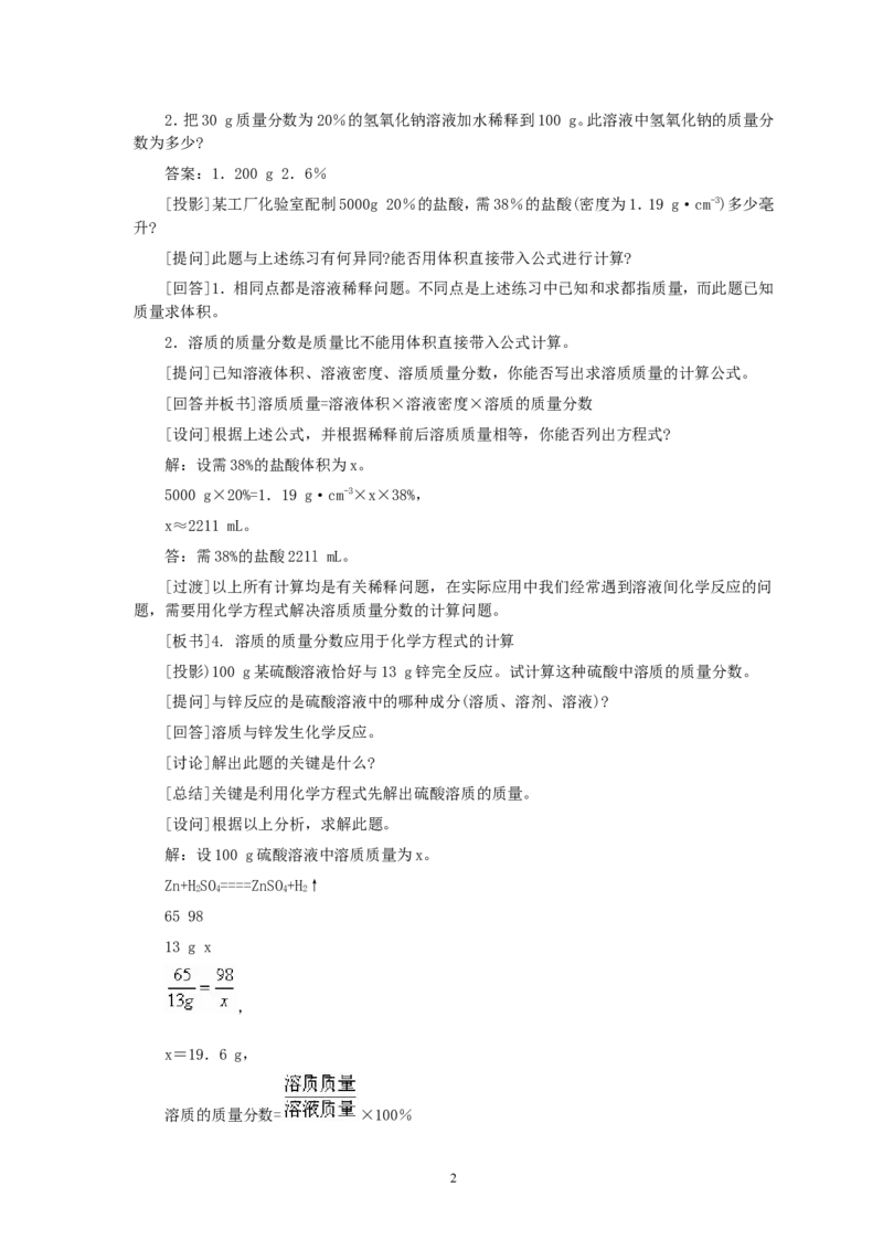 第9单元课题3溶质的质量分数(第2课时)_初中化学_01.人教版初中化学_01.初中化学课件PPT--教案--试题_初中化学全套_化学教案_化学：人教版九年级全册优秀教案(56份)
