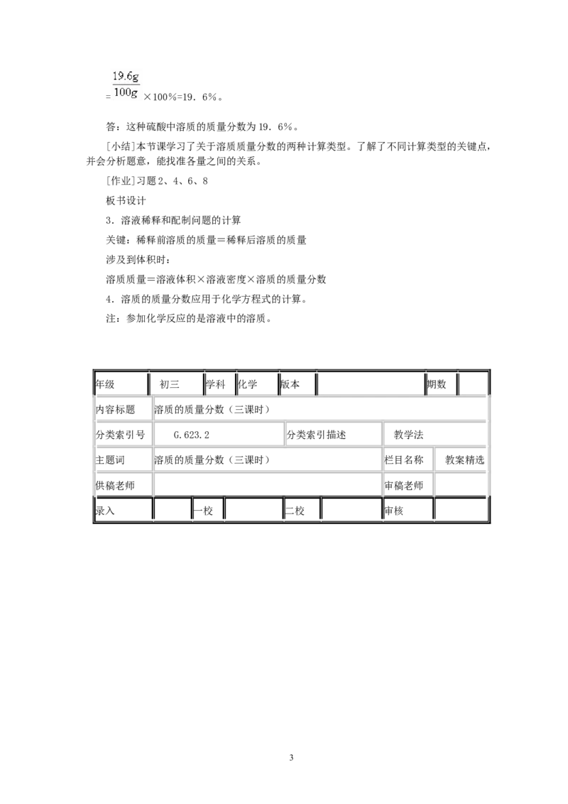 第9单元课题3溶质的质量分数(第2课时)_初中化学_01.人教版初中化学_01.初中化学课件PPT--教案--试题_初中化学全套_化学教案_化学：人教版九年级全册优秀教案(56份)