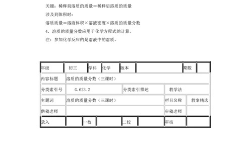 第9单元课题3溶质的质量分数(第2课时)_初中化学_01.人教版初中化学_01.初中化学课件PPT--教案--试题_初中化学全套_化学教案_化学：人教版九年级全册优秀教案(56份)