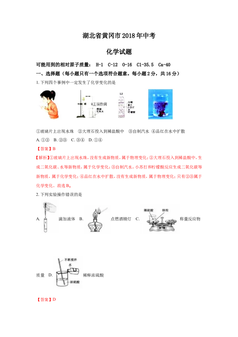 湖北黄冈市2018年中考化学试题（word版含解析）_初中化学_01.人教版初中化学_06.初中化学中考真题