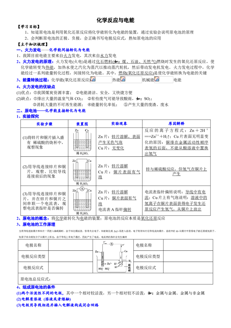 课时6.2.1化学反应与电能-2020-2021学年高一化学必修第二册精品讲义（新教材人教版）_高化_2025春-人教版高中化学_02新版高中化学必修二_7.精品讲义