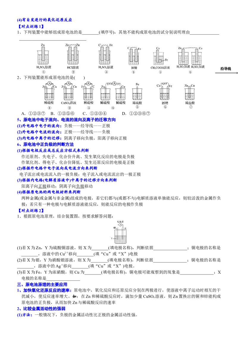课时6.2.1化学反应与电能-2020-2021学年高一化学必修第二册精品讲义（新教材人教版）_高化_2025春-人教版高中化学_02新版高中化学必修二_7.精品讲义