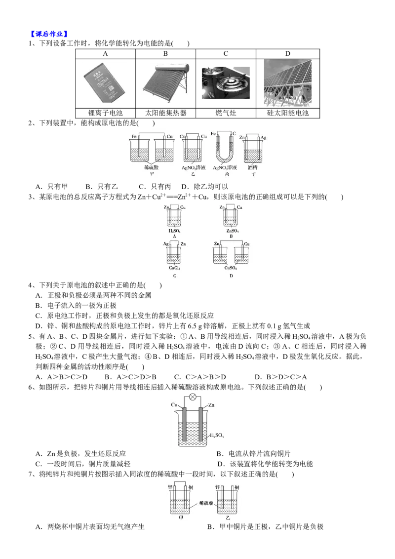 课时6.2.1化学反应与电能-2020-2021学年高一化学必修第二册精品讲义（新教材人教版）_高化_2025春-人教版高中化学_02新版高中化学必修二_7.精品讲义