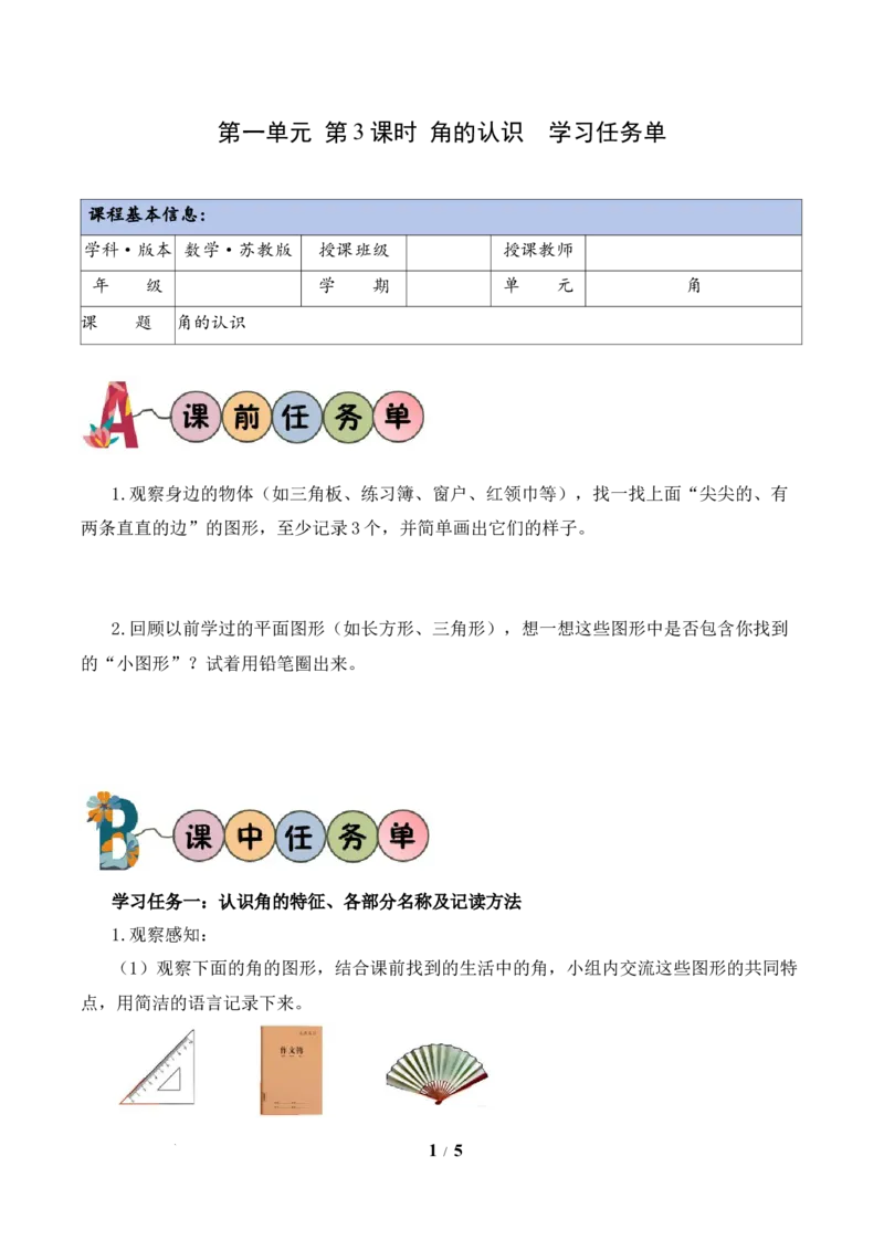 第1单元第3课时角的认识（学习任务单）数学苏教版三年级下册（新教材）_A151三年级下册数学（苏教版）_2026春新版_第二套_01课件+教案+学习任务单+练习