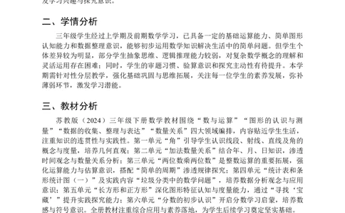 教学计划附教学进度表（其他）-2025-2026学年三年级下册数学苏教版_A151三年级下册数学（苏教版）_2026春新版_第二套_06教学计划
