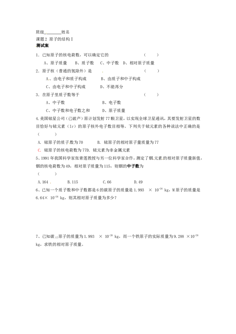 湖南省隆回县万和实验学校九年级化学上册-第三单元-物质构成的奥秘-课题2-原子的结构(第一课时)导学案_初中化学_01.人教版初中化学_01.初中化学课件PPT--教案--试题_9年级上教案