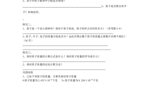 湖南省隆回县万和实验学校九年级化学上册-第三单元-物质构成的奥秘-课题2-原子的结构(第一课时)导学案_初中化学_01.人教版初中化学_01.初中化学课件PPT--教案--试题_9年级上教案