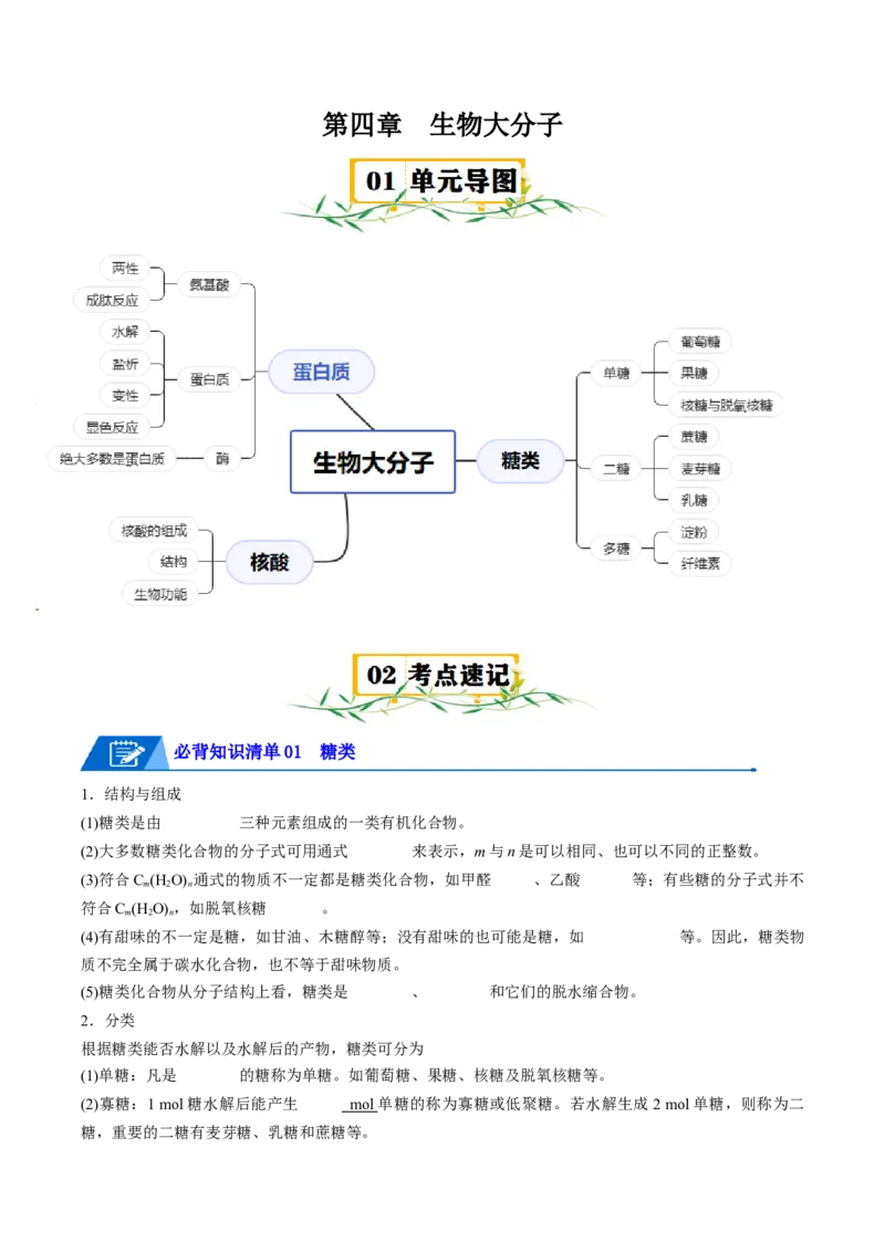 第四章生物大分子速记清单-（人教版2019选择性必修3）（学生版）_高化_595801221724高中化学新人教版选择性必修一二三电子版教案PPT课件高中试卷_选择性必修3册（人教版）_知识清单