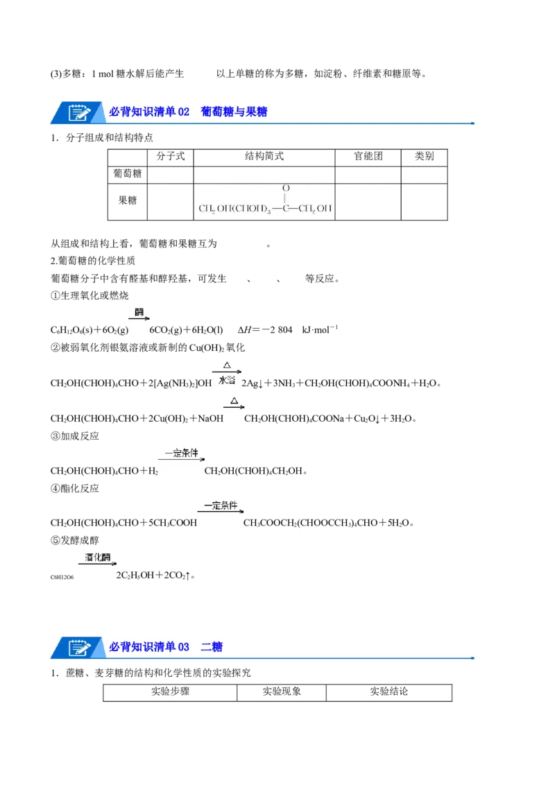 第四章生物大分子速记清单-（人教版2019选择性必修3）（学生版）_高化_595801221724高中化学新人教版选择性必修一二三电子版教案PPT课件高中试卷_选择性必修3册（人教版）_知识清单