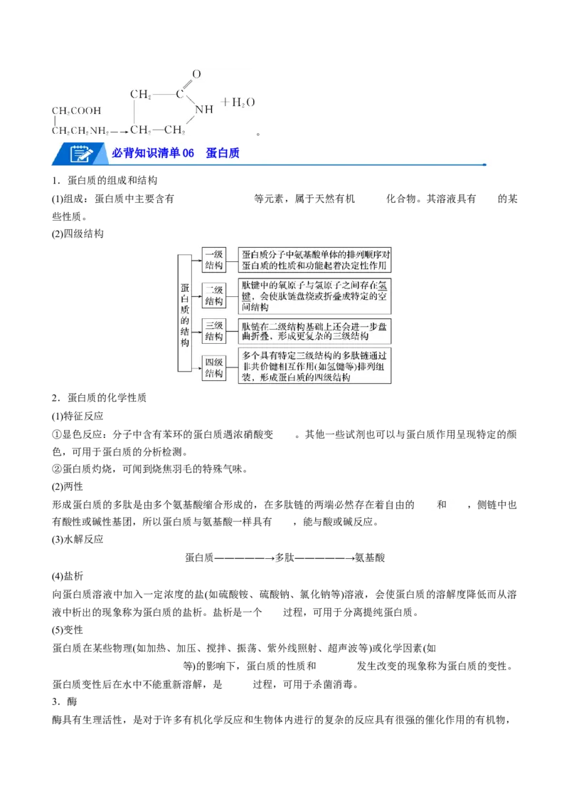 第四章生物大分子速记清单-（人教版2019选择性必修3）（学生版）_高化_595801221724高中化学新人教版选择性必修一二三电子版教案PPT课件高中试卷_选择性必修3册（人教版）_知识清单