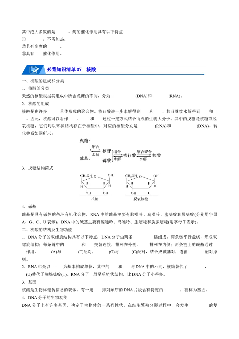 第四章生物大分子速记清单-（人教版2019选择性必修3）（学生版）_高化_595801221724高中化学新人教版选择性必修一二三电子版教案PPT课件高中试卷_选择性必修3册（人教版）_知识清单