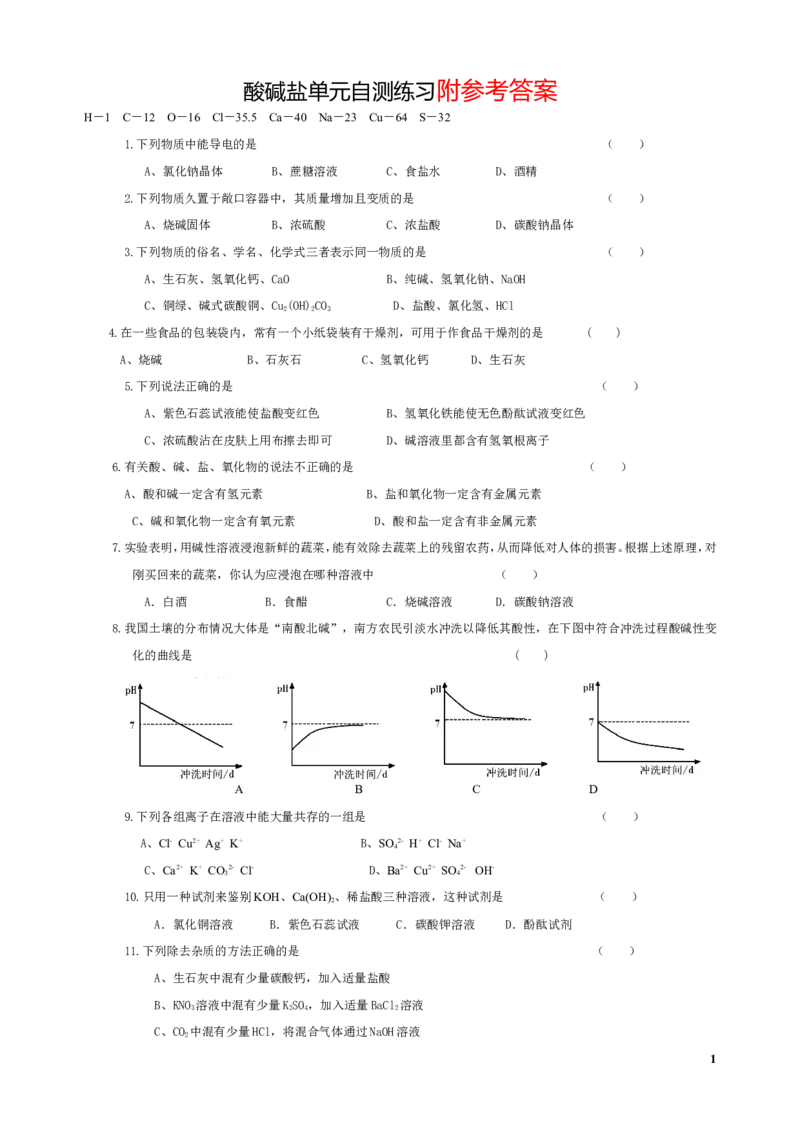 初中化学试题：第七章应用广泛的酸碱盐单元自测试题_初中化学_01.人教版初中化学_01.初中化学课件PPT--教案--试题_初中化学&mdash;课件&mdash;教案&mdash;试题-推荐_9年级下课件教案试题