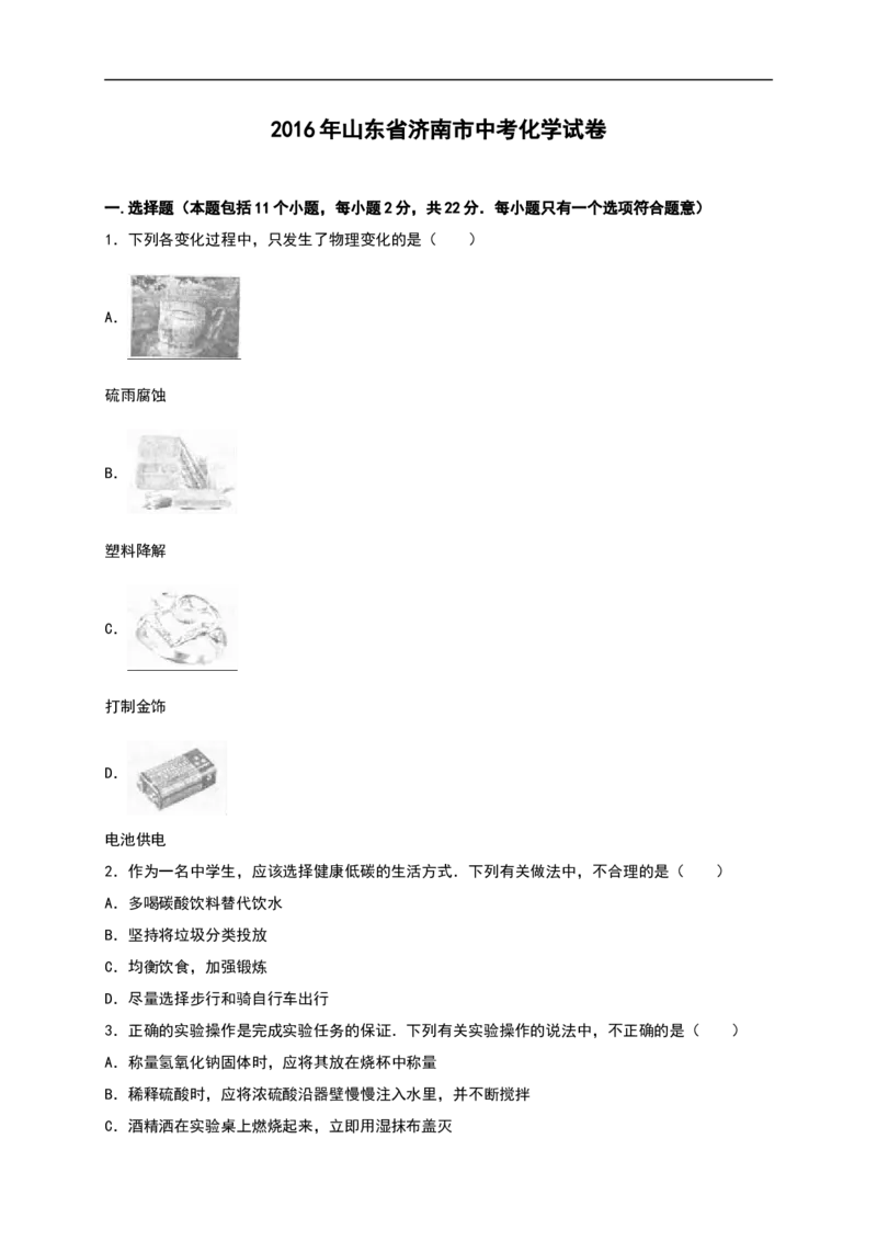 山东省济南市2016年中考化学试题（word版%2C含解析）_初中化学_01.人教版初中化学_01.初中化学课件PPT--教案--试题_初中化学18年试卷_人教版九年级化学下册2018