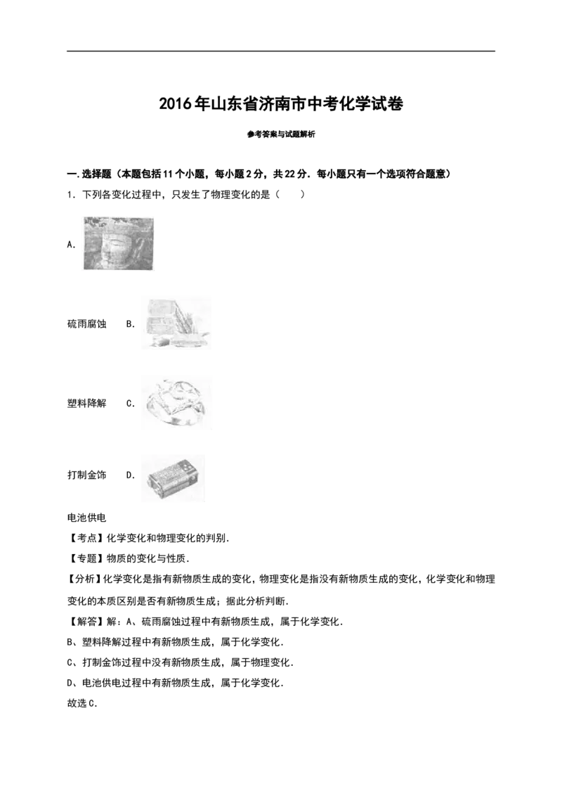山东省济南市2016年中考化学试题（word版%2C含解析）_初中化学_01.人教版初中化学_01.初中化学课件PPT--教案--试题_初中化学18年试卷_人教版九年级化学下册2018
