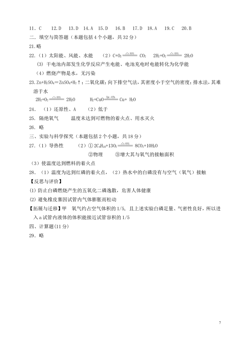 第七单元燃料及其利用_单元测试题及答案_初中化学_01.人教版初中化学_01.初中化学课件PPT--教案--试题_初中化学&mdash;课件&mdash;教案&mdash;试题-推荐_9年级上课件教案试题_9年级上试题_第7单元