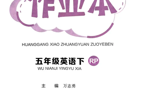25春黄冈小状元作业本5下英语（PEP)_26春四年级上下册人教版_四上英语合集人教版PEP英语四年级上册新教材（教学视频+课件+动画+音频+练习+教案）_17练习资料_《黄冈小状元作业本》25春