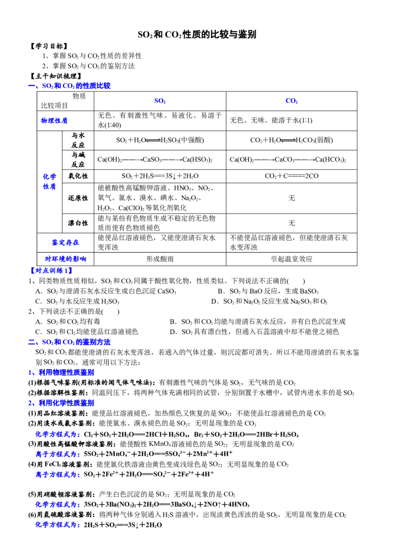 课时5.1.2微专题1二氧化硫和二氧化碳性质的比较与鉴别-2020-2021学年高一化学必修第二册精品讲义（新教材人教版）_高化_2025春-人教版高中化学_02新版高中化学必修二_7.精品讲义