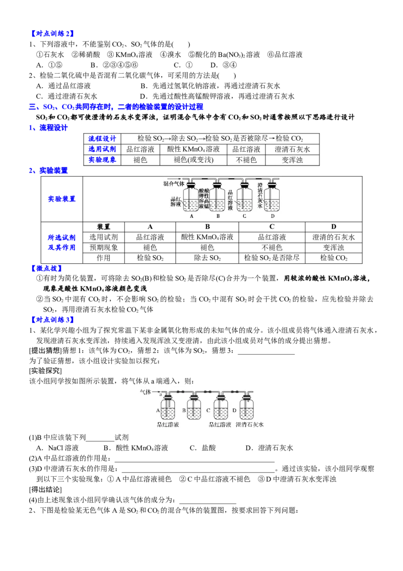 课时5.1.2微专题1二氧化硫和二氧化碳性质的比较与鉴别-2020-2021学年高一化学必修第二册精品讲义（新教材人教版）_高化_2025春-人教版高中化学_02新版高中化学必修二_7.精品讲义