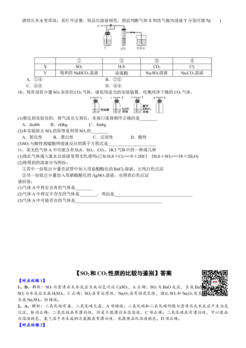 课时5.1.2微专题1二氧化硫和二氧化碳性质的比较与鉴别-2020-2021学年高一化学必修第二册精品讲义（新教材人教版）_高化_2025春-人教版高中化学_02新版高中化学必修二_7.精品讲义